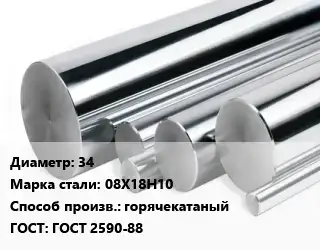 Круг нержавеющий 34 Сталь: 08Х18Н10 горячекатаный ГОСТ: ГОСТ 2590-88